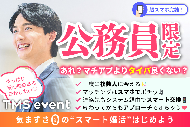 「青森県/弘前市/弘前駅前公共施設 ヒロロスクエア（3時間無料駐車場あり）」【公務員限定編】婚活パーティー・街コン　～真剣な出会い～