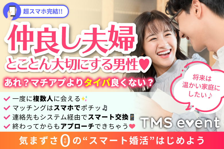 「新潟県/新潟市/新潟NOCプラザ（無料駐車場あり）」【仲良し夫婦が理想《とことん大切にする男性》将来は温かい家庭にしたい編】婚活パーティー・街コン　～真剣な出会い～