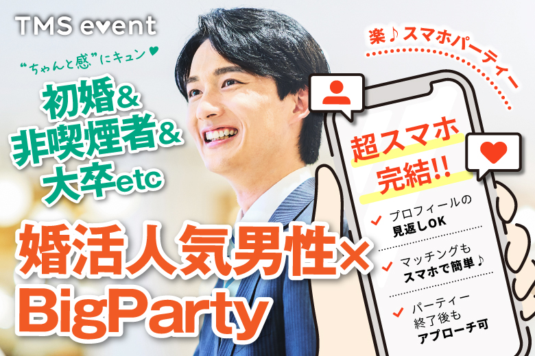 「沖縄県/那覇市/GRGホテル那覇東町」【初婚＆非喫煙者＆大卒etc 婚活人気男性×Big Party編】婚活パーティー・街コン　～真剣な出会い～