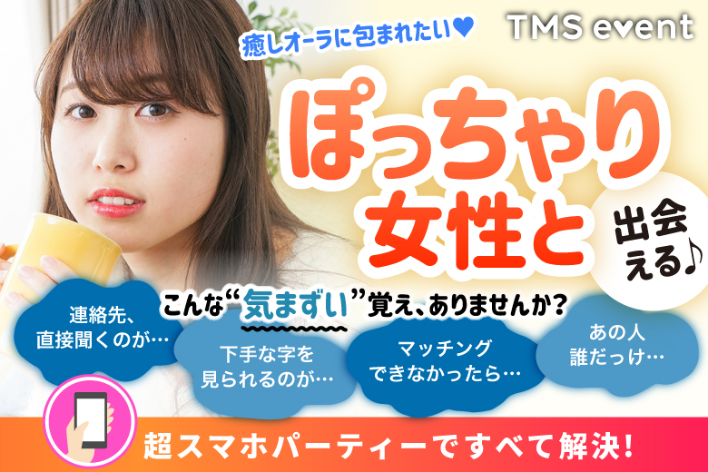 「福岡県/天神・大名/天神FRIENDS XVI」【ぽっちゃり女性限定編】婚活パーティー・街コン　～真剣な出会い～