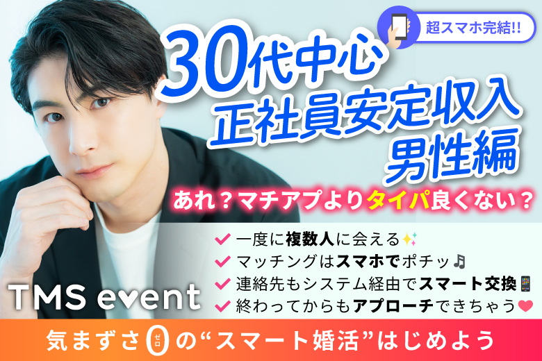 「福岡県/久留米市/クルメターミナルホテル」【30代中心×正社員安定収入男性編】婚活パーティー・街コン　～真剣な出会い～