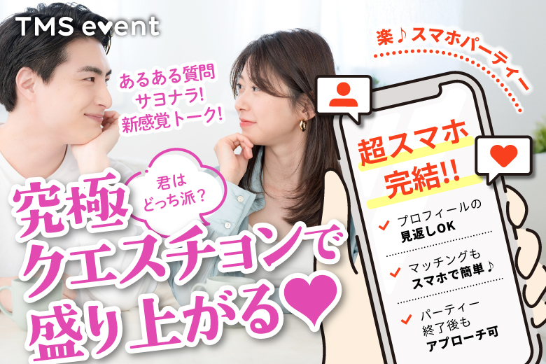 「鹿児島県/鹿児島市/お気軽会議室天文館」君はどっち派？究極クエスチョンで盛り上がる♪婚活パーティー・街コン　～真剣な出会い～
