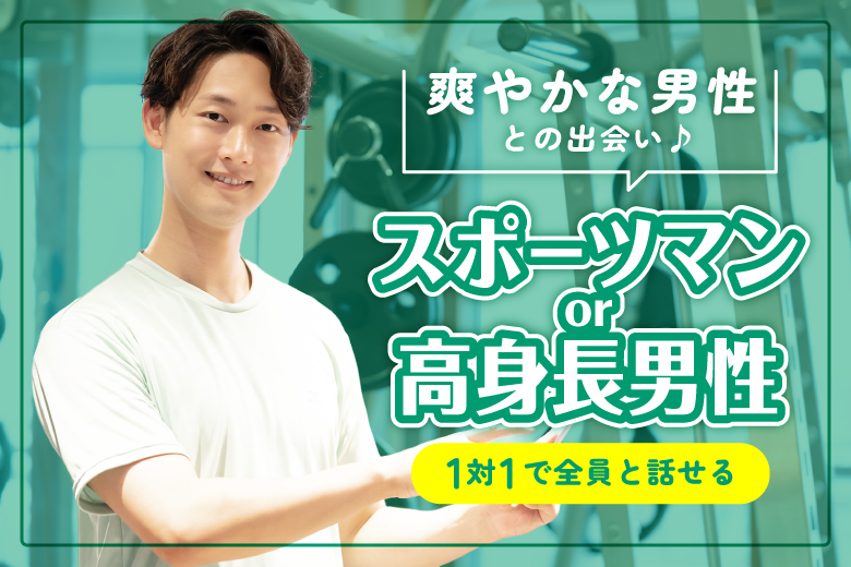 「静岡県/浜松市/アクトシティ浜松」スポーツマン×爽やかな高身長男性集合♪婚活パーティー・街コン　～真剣な出会い～