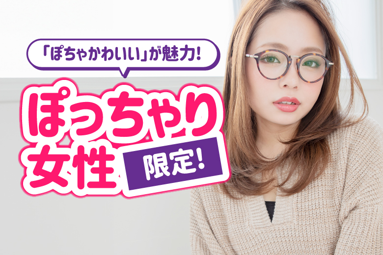 「熊本県/熊本市/くまもと森都心プラザ」【ぽっちゃり女性限定編】婚活パーティー・街コン　～真剣な出会い～