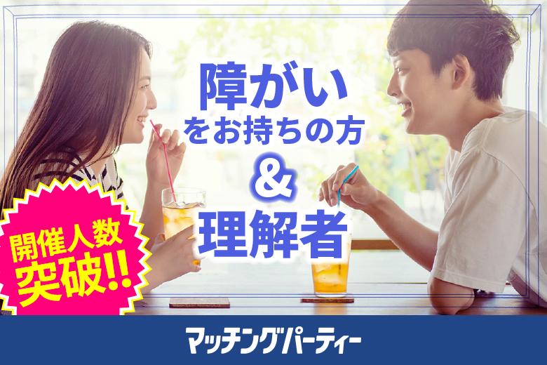 「広島県/広島市/RCC文化センター」障がいをお持ちの方＆理解者婚活パーティー・街コン　～真剣な出会い～