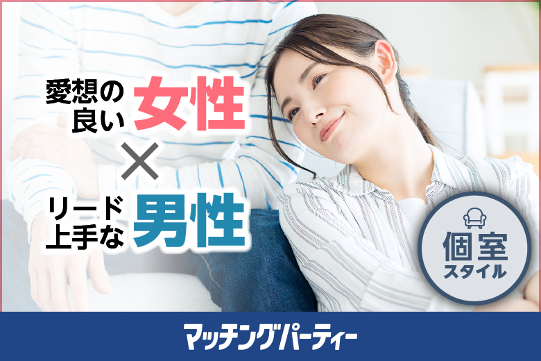 「長野県/長野市/長野/ネクストNAGANO」愛想のよい女性×リード上手な男性編