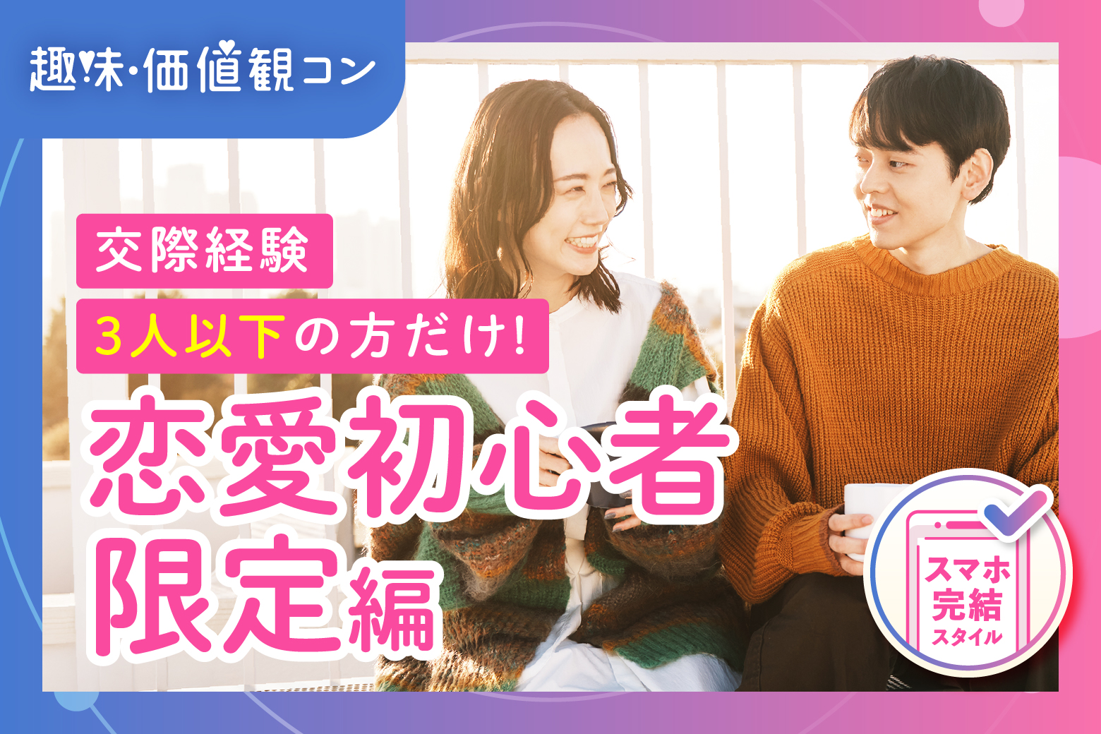 「東京都/八重洲/東京マリアージュ3F」安心して出会いたい！【恋愛ビギナー限定編】婚活パーティー・街コン　～真剣な出会い～
