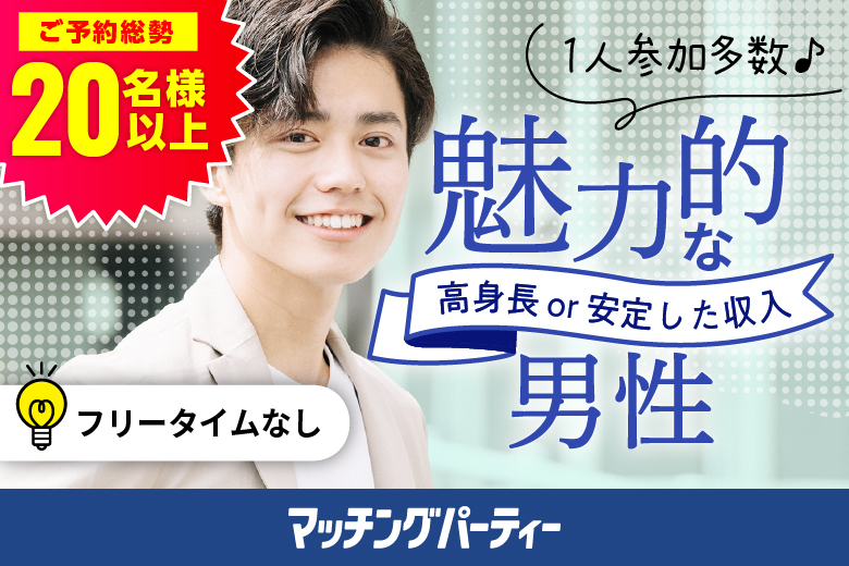 「秋田県/秋田市/秋田テルサ」【20代30代中心★高身長or正社員安定収入男性編】婚活パーティー・街コン　～真剣な出会い～
