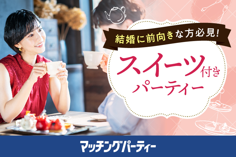 「佐賀県/鳥栖市/ブランシュカフェ」マッチングパーティー×TMSコラボ【居心地のいい素敵なお店で！50代のカジュアルな婚活パーティー♪】
