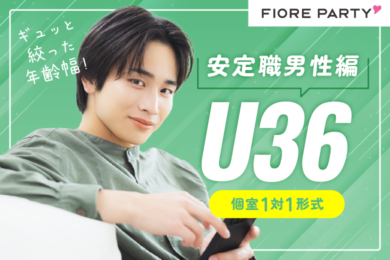 「岡山県/岡山市/岡山駅前個室会場」＜U36★安定職男性＞必ず全員と話せる☆彡【個室】婚活パーティー～真剣な出会い～