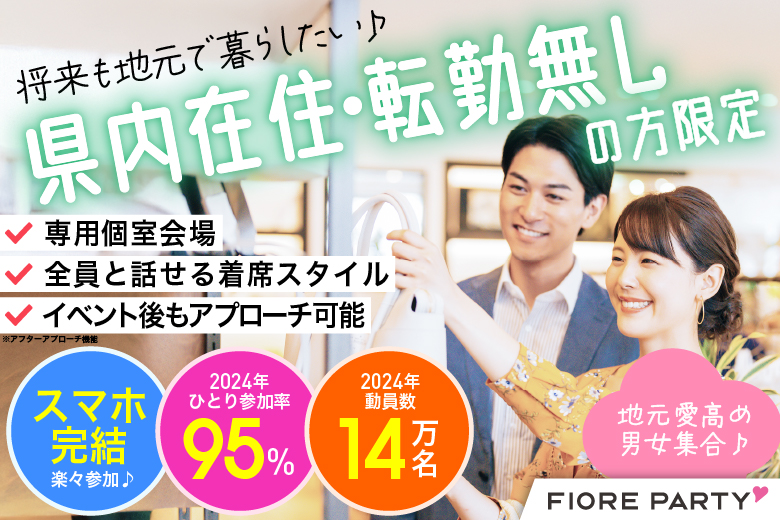 「北海道/札幌駅/北海道・札幌個室会場」＜将来も地元で暮らしたい♪県内在住・転勤無しの方限定編＞個室婚活パーティー～真剣な出会い～