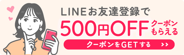 LINEお友達登録で500円OFFクーポンもらえる
