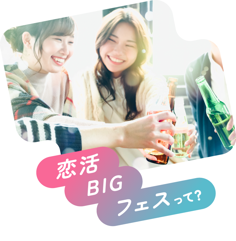 恋活BIGフェスって？