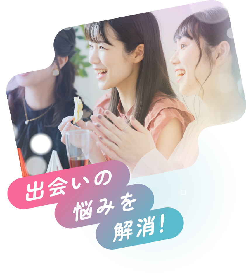 出会いの悩みを解消！