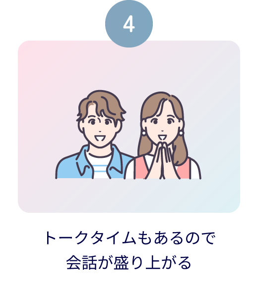 フリータイムで自由にアプローチ