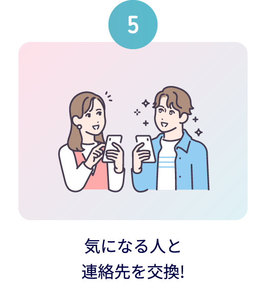 気になる人と連絡先を交換！